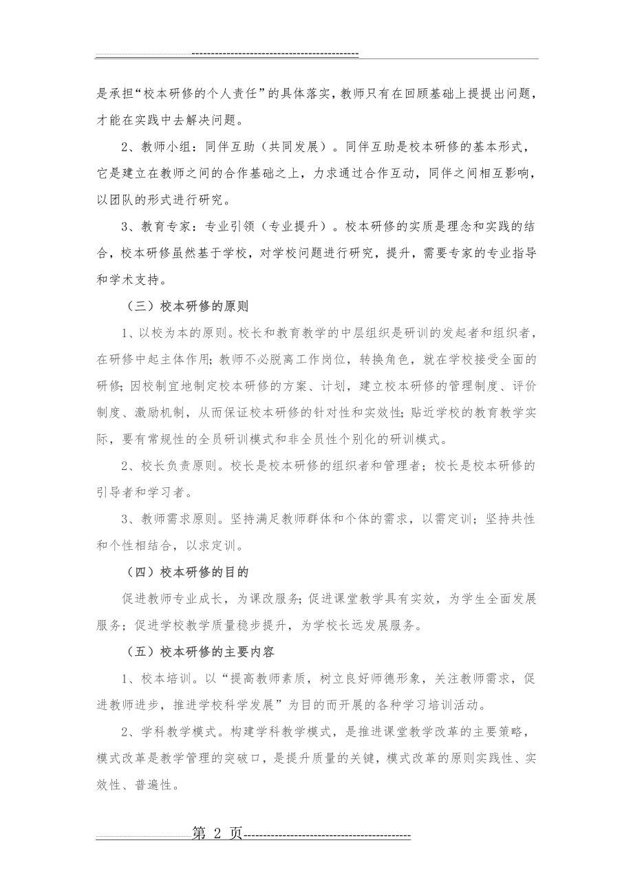 校本研修与高效课堂(9页).doc_第2页