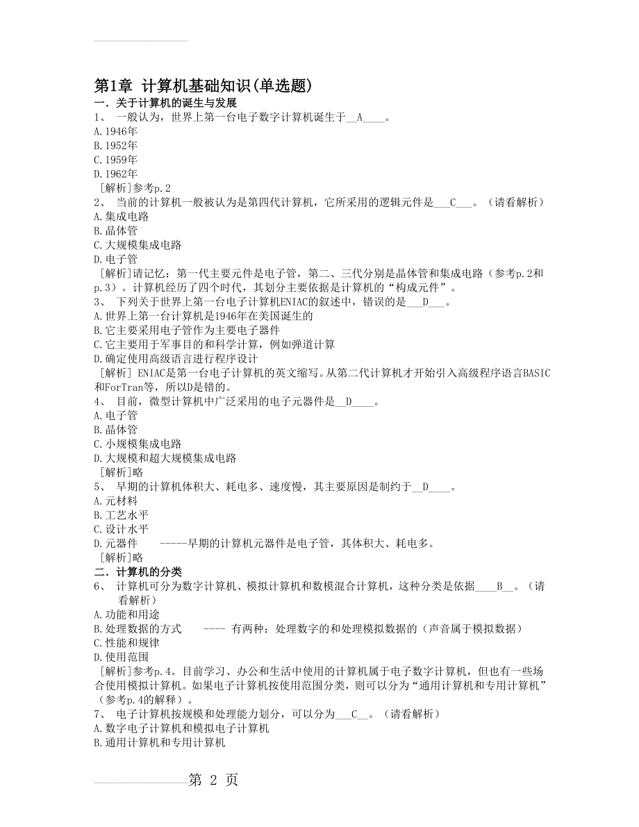 1.计算机基础知识--计算机应用基础统考试题库及答案(25页).doc_第2页