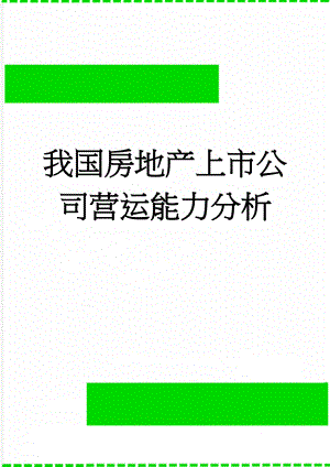 我国房地产上市公司营运能力分析(16页).doc