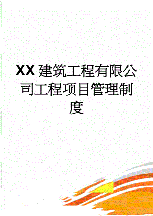 XX建筑工程有限公司工程项目管理制度(69页).doc