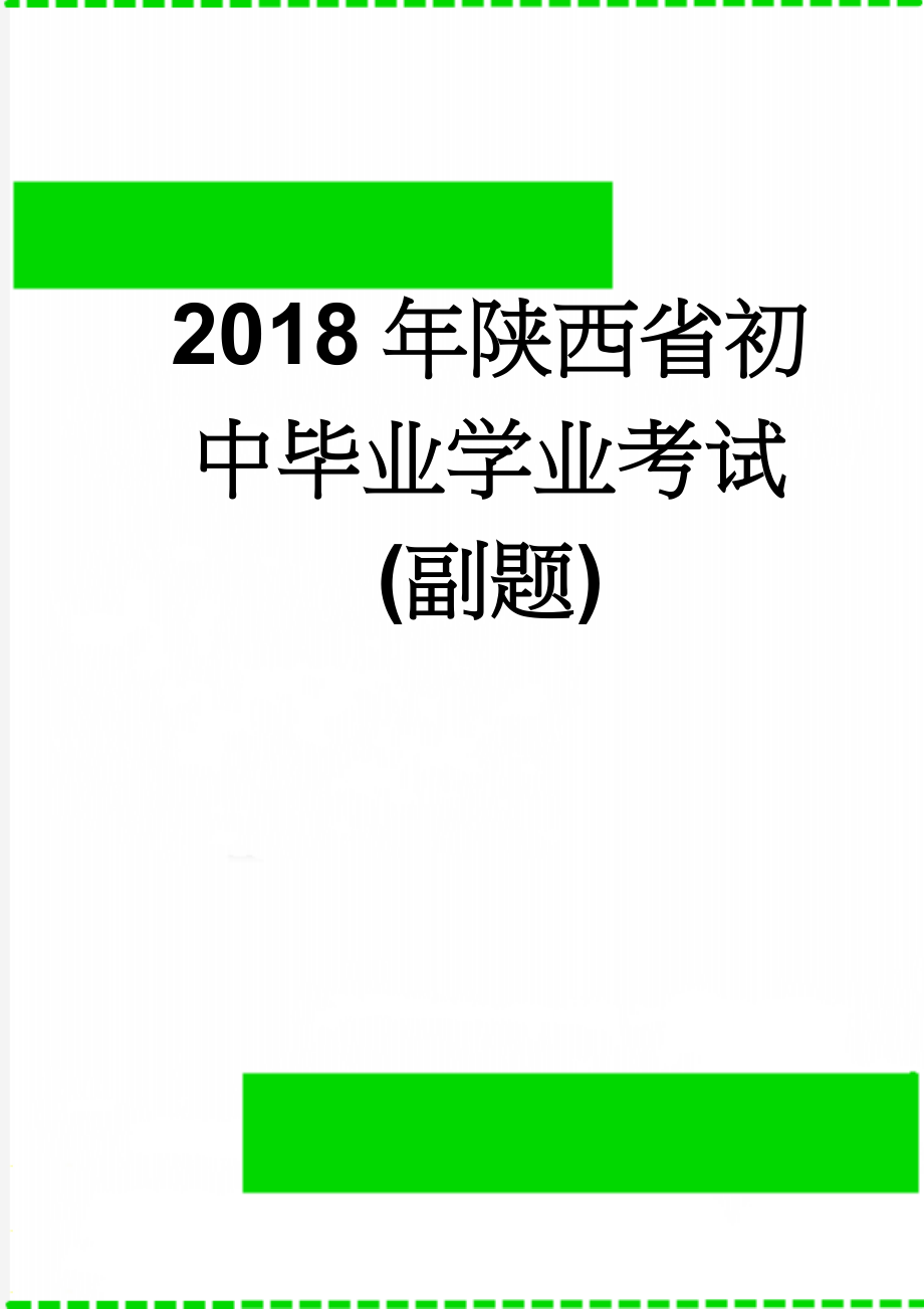 2018年陕西省初中毕业学业考试(副题)(5页).doc_第1页