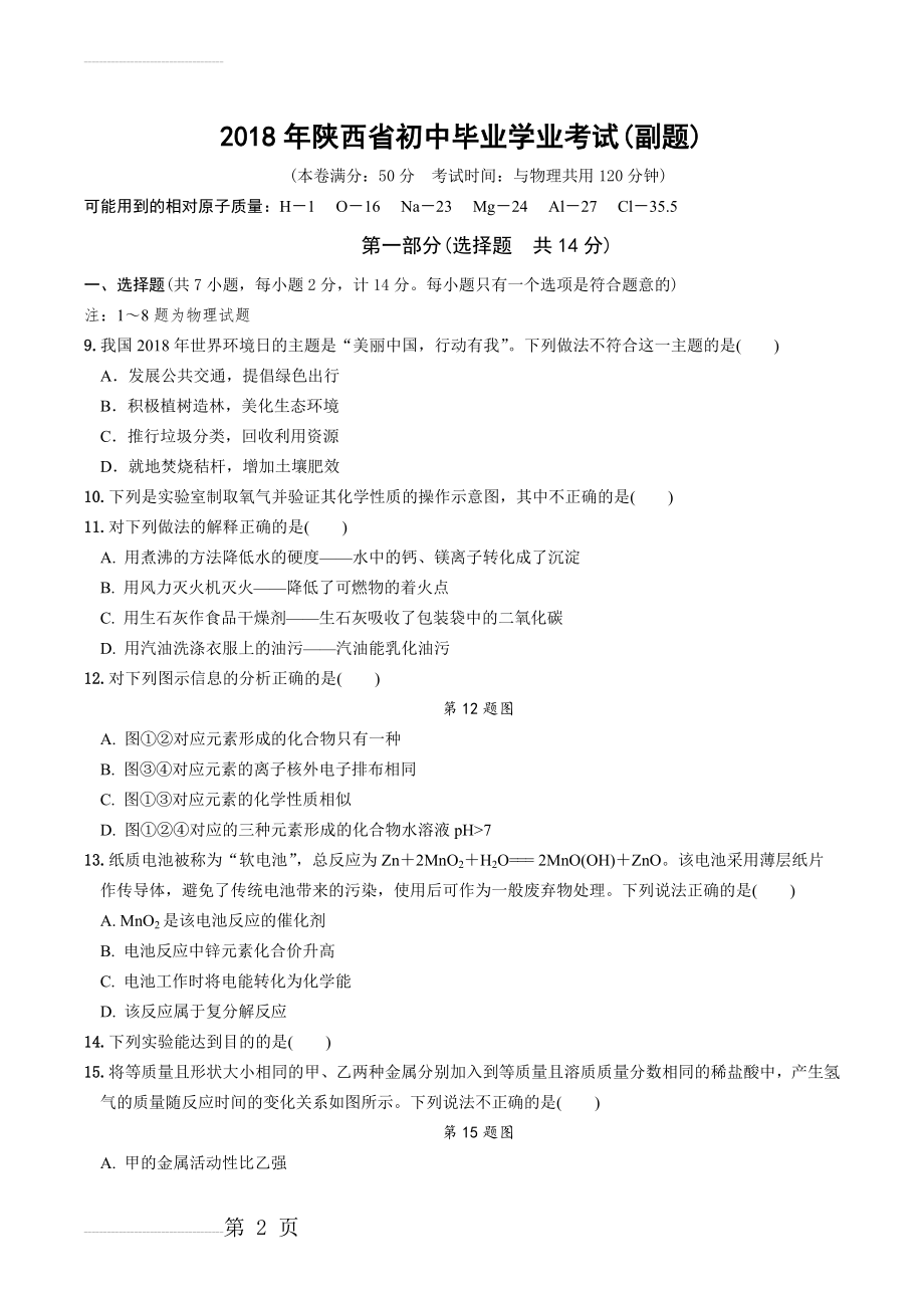 2018年陕西省初中毕业学业考试(副题)(5页).doc_第2页