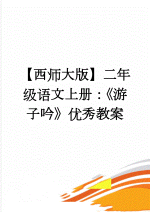 【西师大版】二年级语文上册：《游子吟》优秀教案(3页).doc