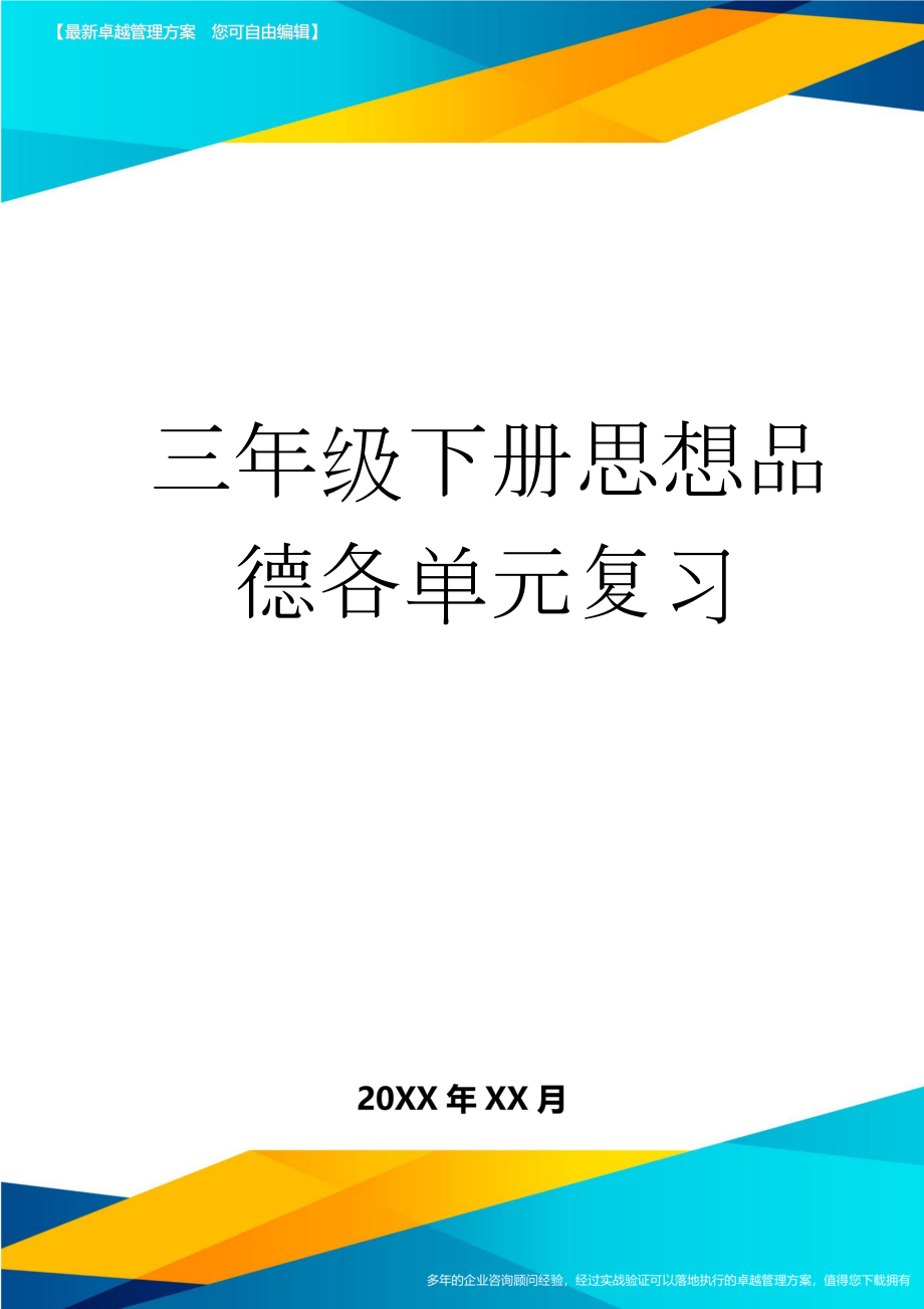 三年级下册思想品德各单元复习(6页).doc_第1页