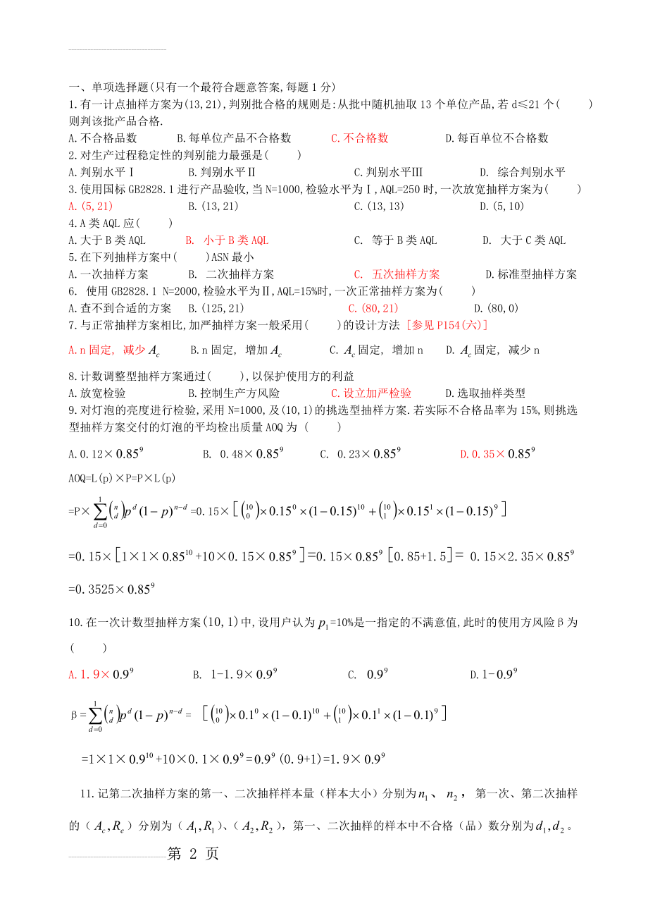 2007质量考试-抽样检验练习题(12页).doc_第2页