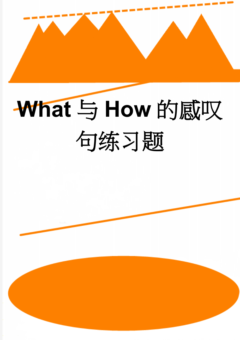 What与How的感叹句练习题(3页).doc_第1页