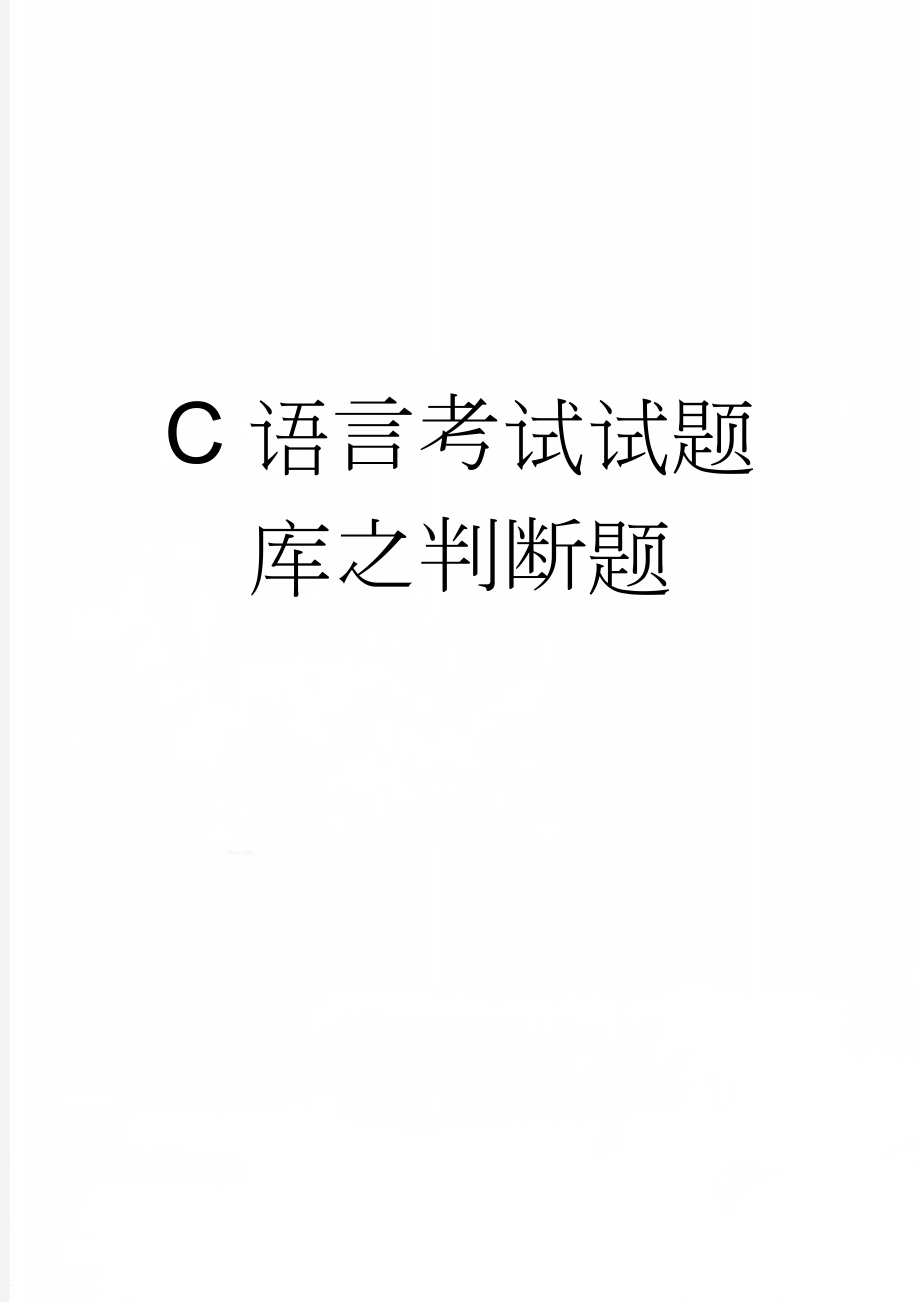 C语言考试试题库之判断题(8页).doc_第1页