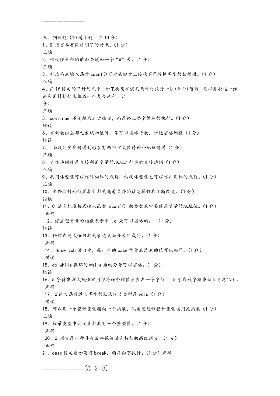 C语言考试试题库之判断题(8页).doc_第2页