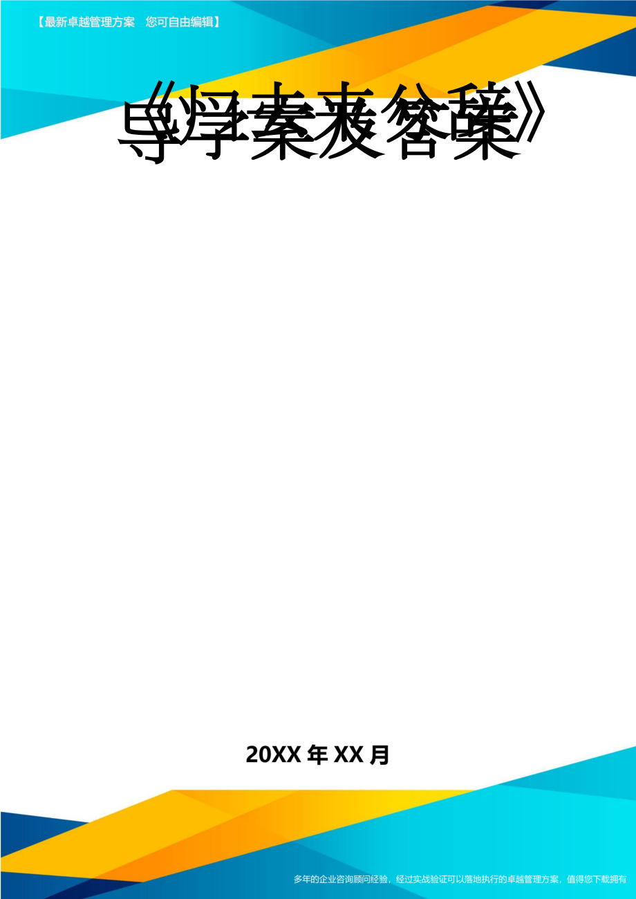 《归去来兮辞》导学案及答案(11页).doc_第1页