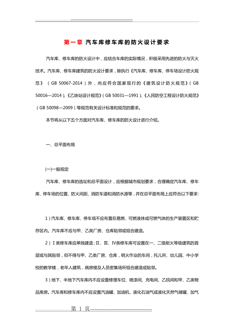 汽车库修车库的防火设计要求(12页).doc_第1页