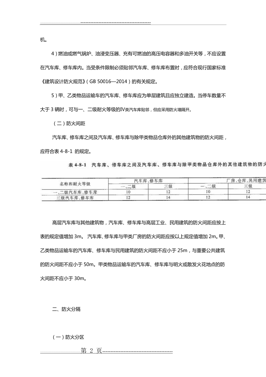 汽车库修车库的防火设计要求(12页).doc_第2页