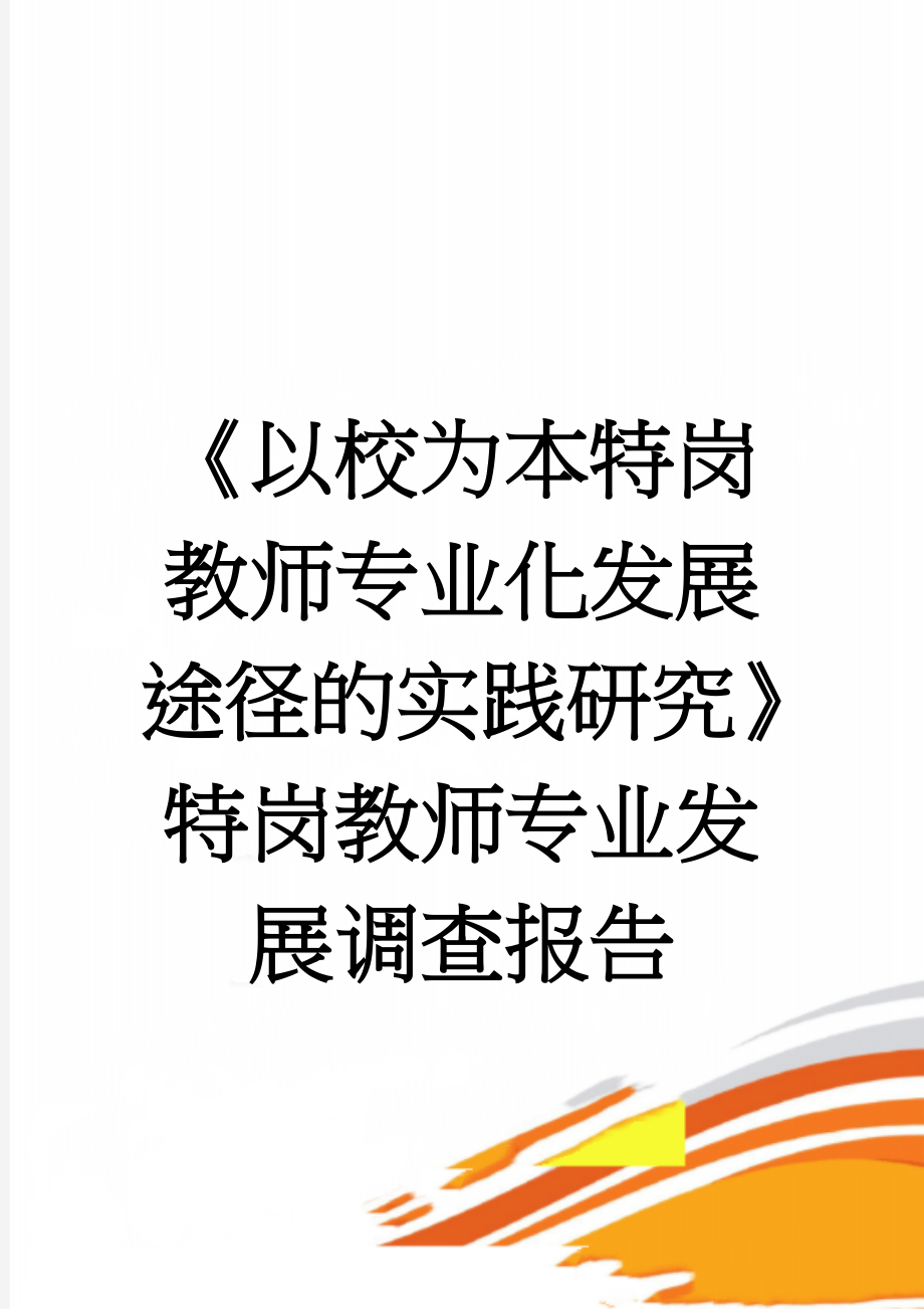 《以校为本特岗教师专业化发展途径的实践研究》特岗教师专业发展调查报告(7页).doc_第1页