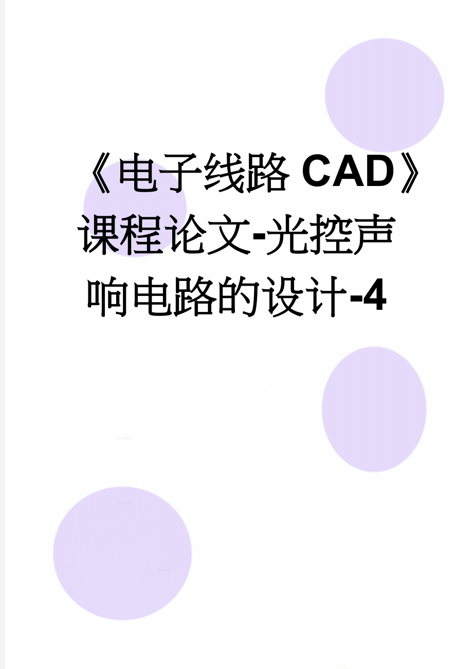 《电子线路CAD》课程论文-光控声响电路的设计-4(6页).doc_第1页