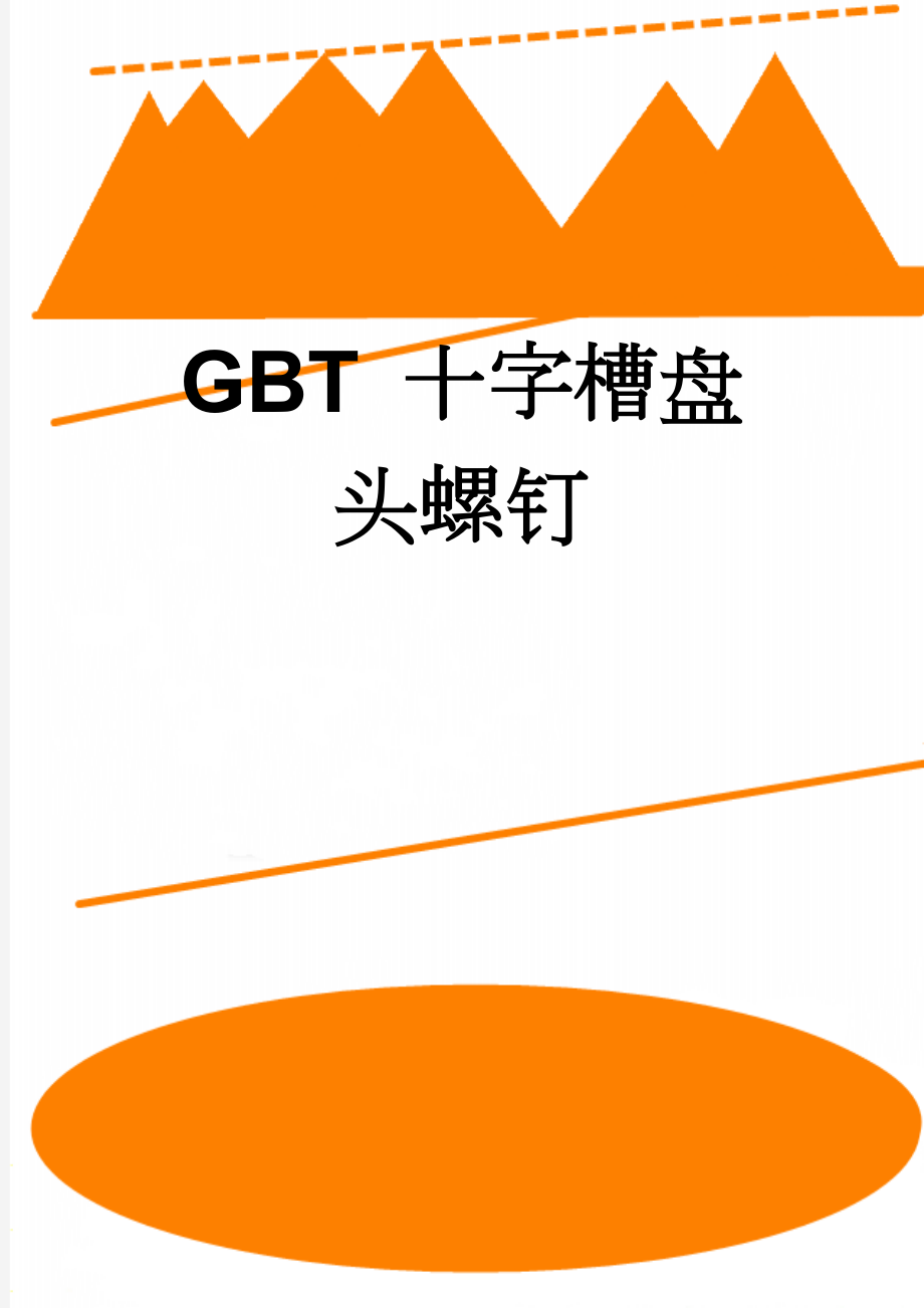 GBT 十字槽盘头螺钉(5页).doc_第1页