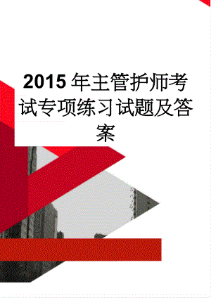 2015年主管护师考试专项练习试题及答案(78页).doc