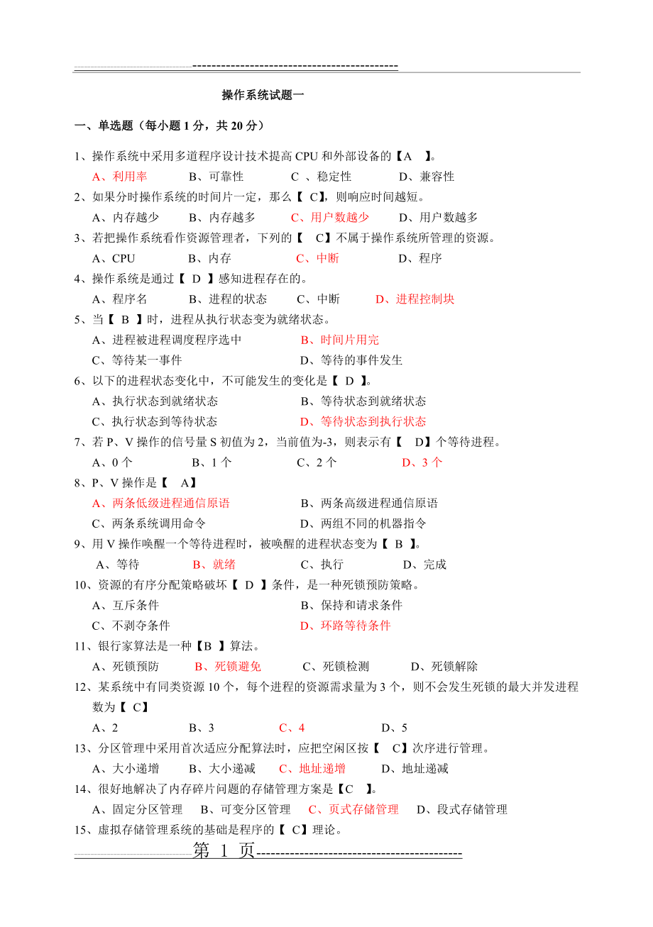 最新操作系统试题及答案(16页).doc_第1页