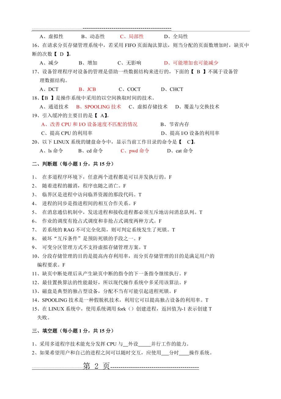 最新操作系统试题及答案(16页).doc_第2页