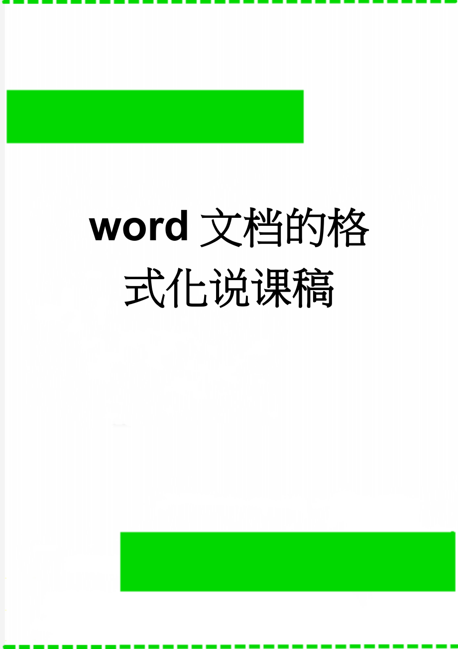 word文档的格式化说课稿(5页).doc_第1页