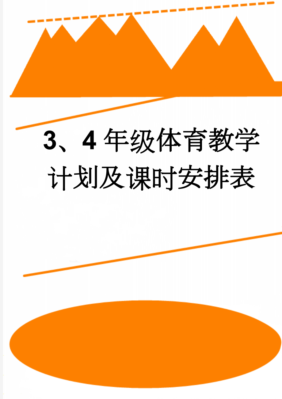 3、4年级体育教学计划及课时安排表(3页).doc_第1页