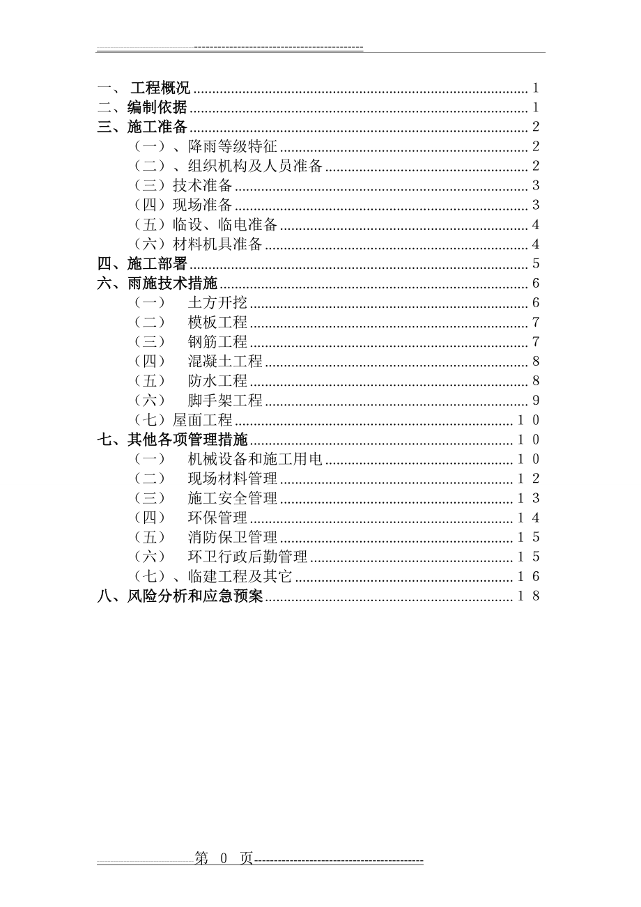 民用建筑雨季施工方案(19页).doc_第1页