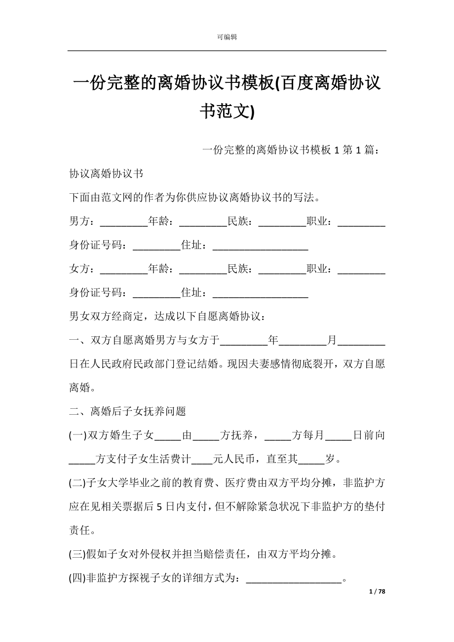 一份完整的离婚协议书模板(百度离婚协议书范文).docx_第1页