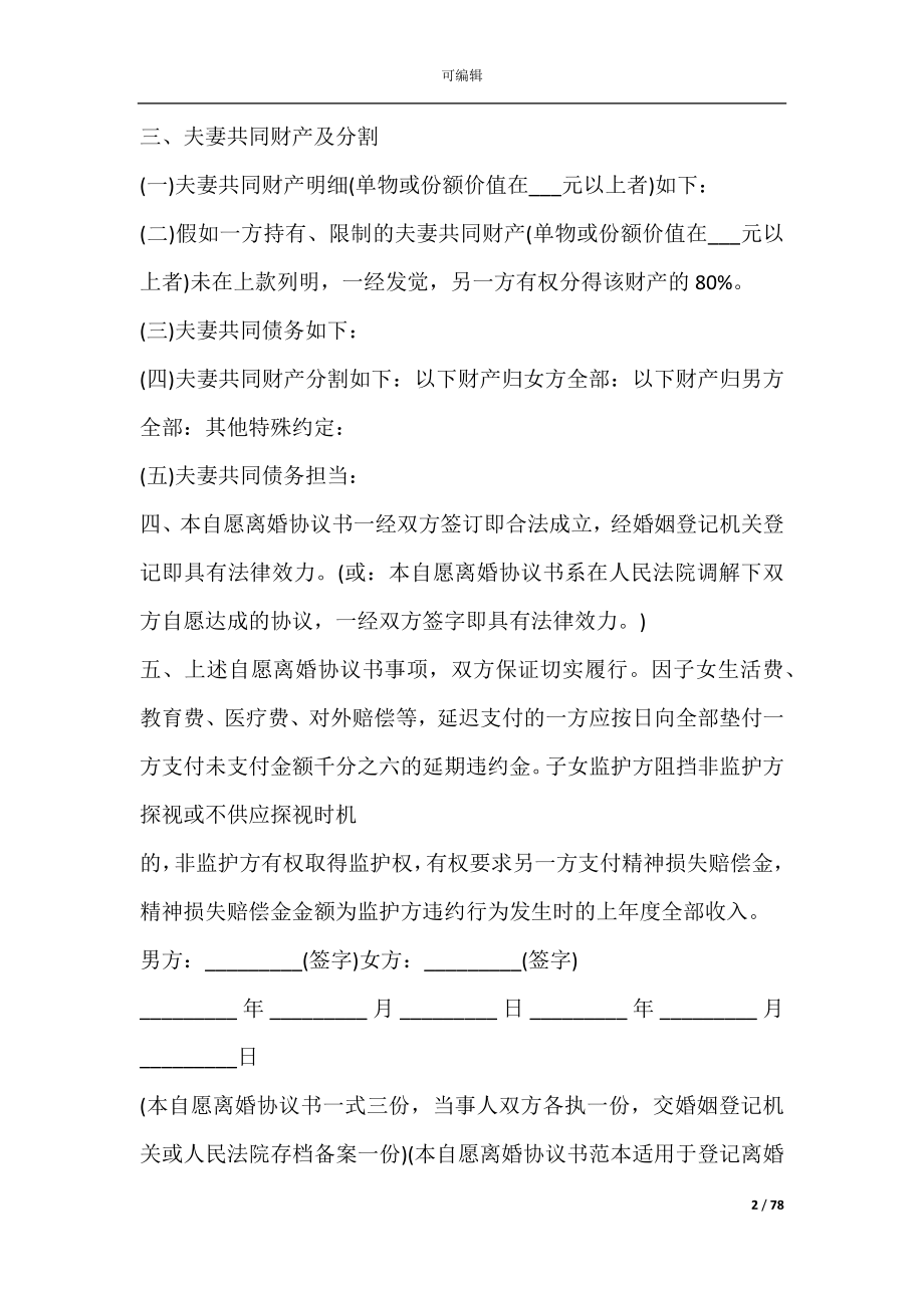 一份完整的离婚协议书模板(百度离婚协议书范文).docx_第2页