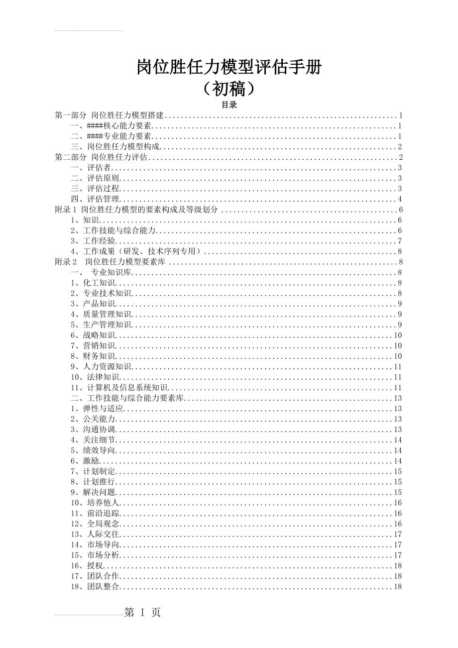 整理齐全-各岗位胜任力模型-评估手册(29页).doc_第2页