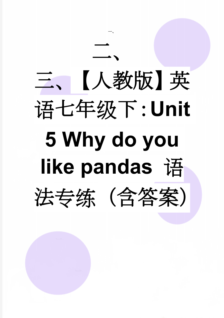 【人教版】英语七年级下：Unit 5 Why do you like pandas 语法专练（含答案）(3页).doc_第1页