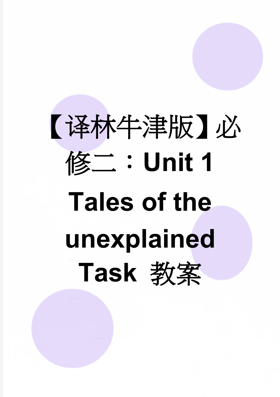 【译林牛津版】必修二：Unit 1 Tales of the unexplained Task 教案(6页).doc_第1页