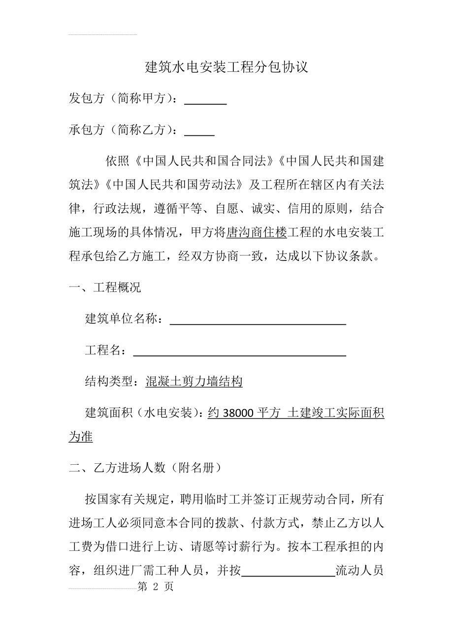 建筑水电安装工程分包协议(10页).doc_第2页