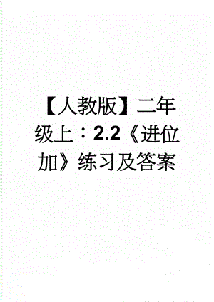 【人教版】二年级上：2.2《进位加》练习及答案(2页).doc