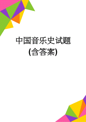 中国音乐史试题(含答案)(5页).doc