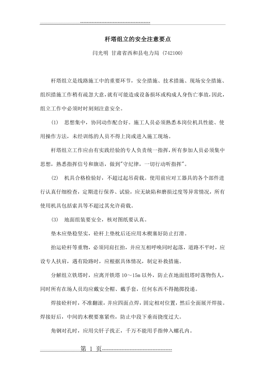 杆塔组立的安全注意要点(13页).doc_第1页