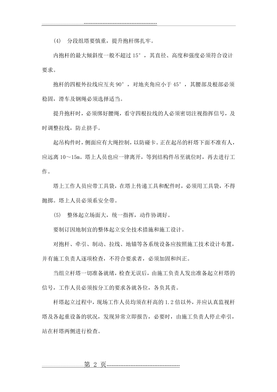 杆塔组立的安全注意要点(13页).doc_第2页