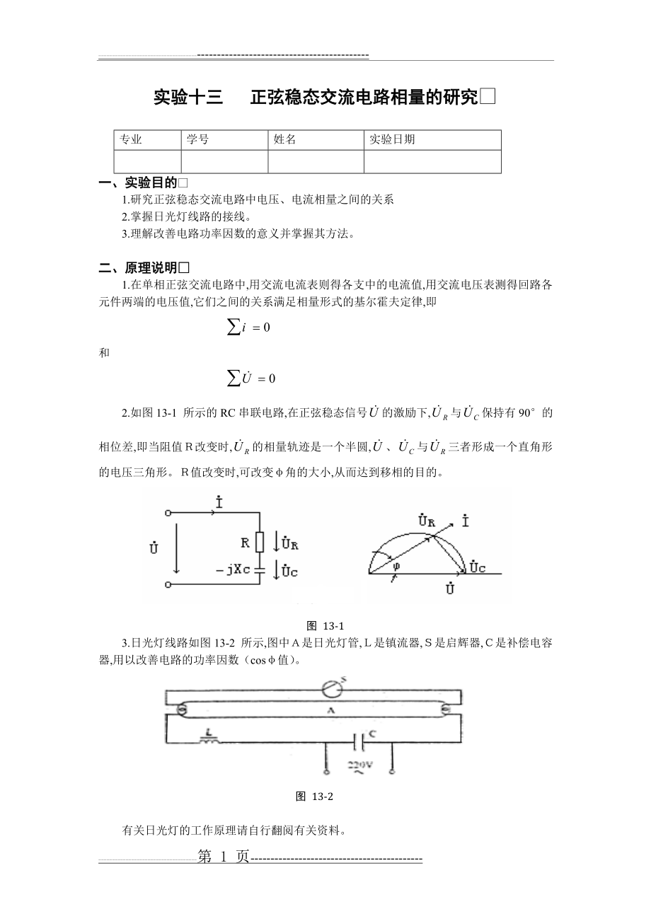 正弦稳态交流电路相量的研究(含数据处理)(4页).doc_第1页