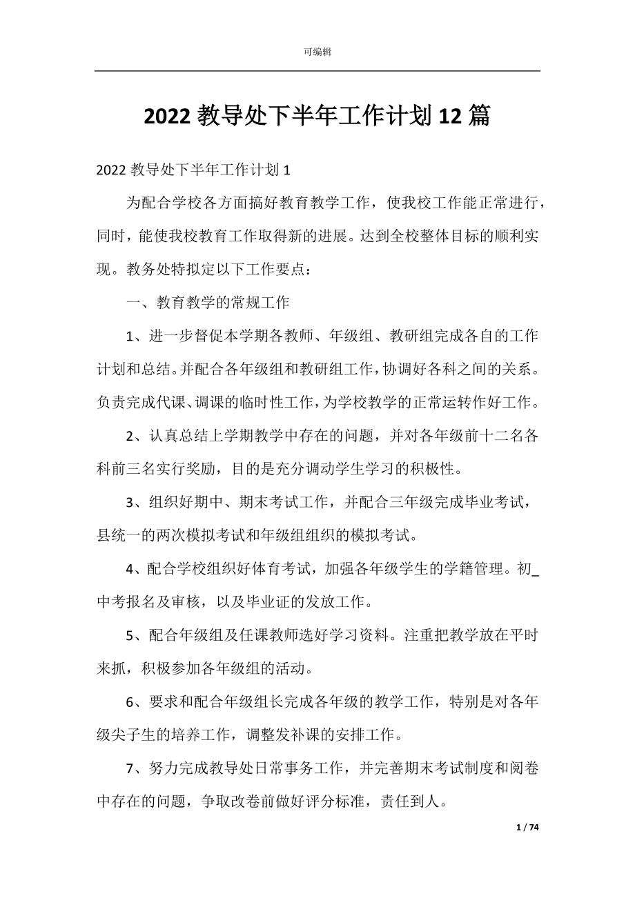 2022教导处下半年工作计划12篇.docx_第1页