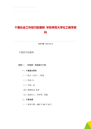 个案社会工作技巧的案例 华东师范大学社工教学资料(18页).doc