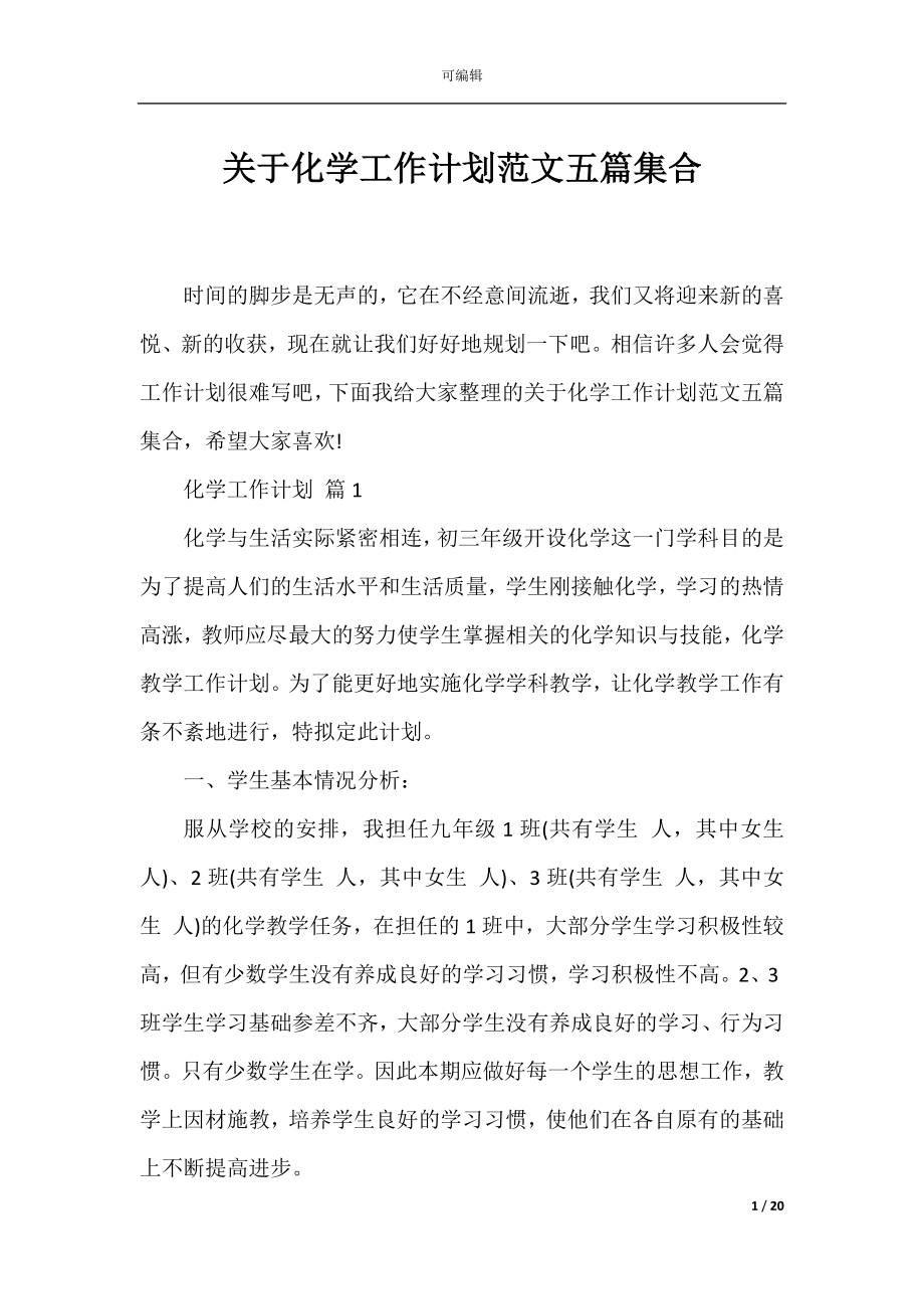 关于化学工作计划范文五篇集合.docx_第1页