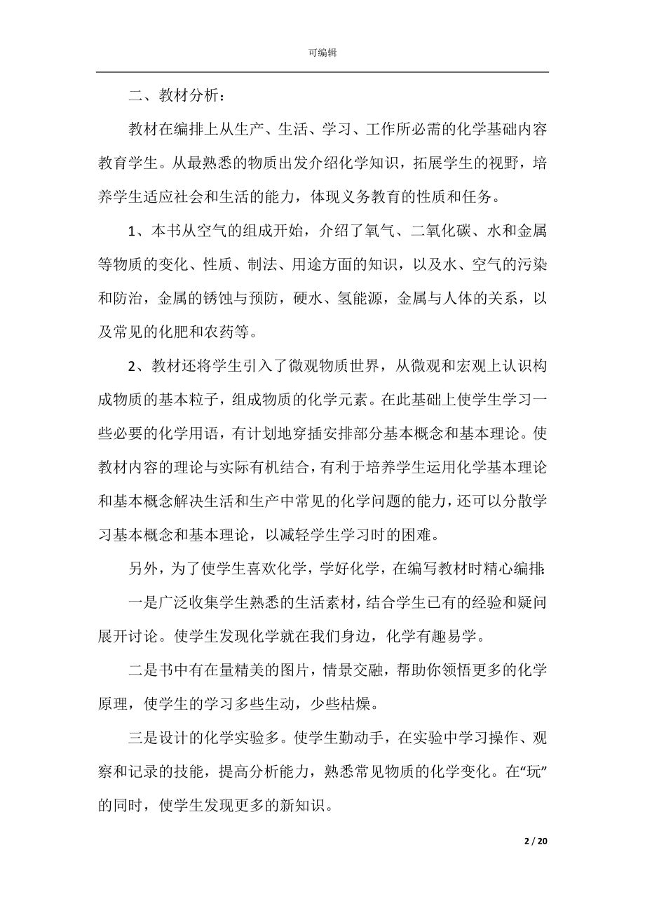 关于化学工作计划范文五篇集合.docx_第2页