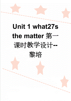 Unit 1 what27s the matter第一课时教学设计--黎培(9页).doc