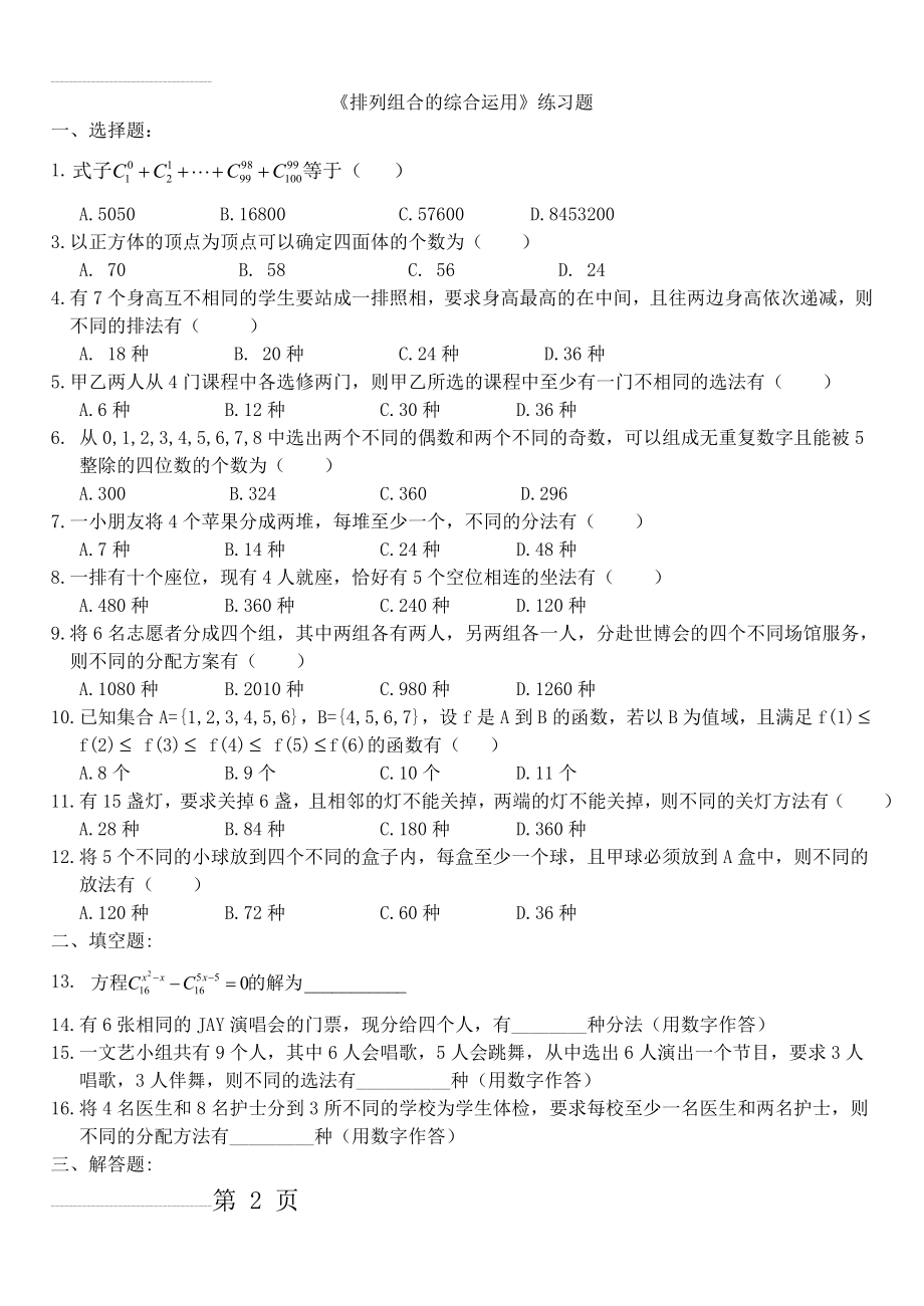 (含答案)《排列组合的综合运用》练习题(7页).doc_第2页