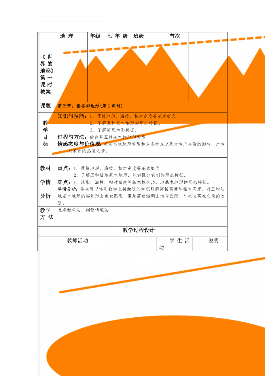 《世界的地形》第一课时教案(5页).doc_第1页