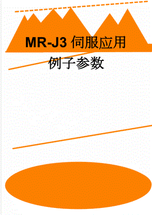 MR-J3伺服应用例子参数(6页).doc