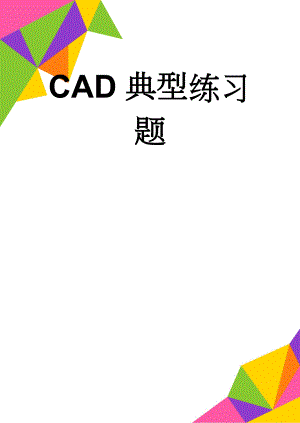 CAD典型练习题(5页).doc