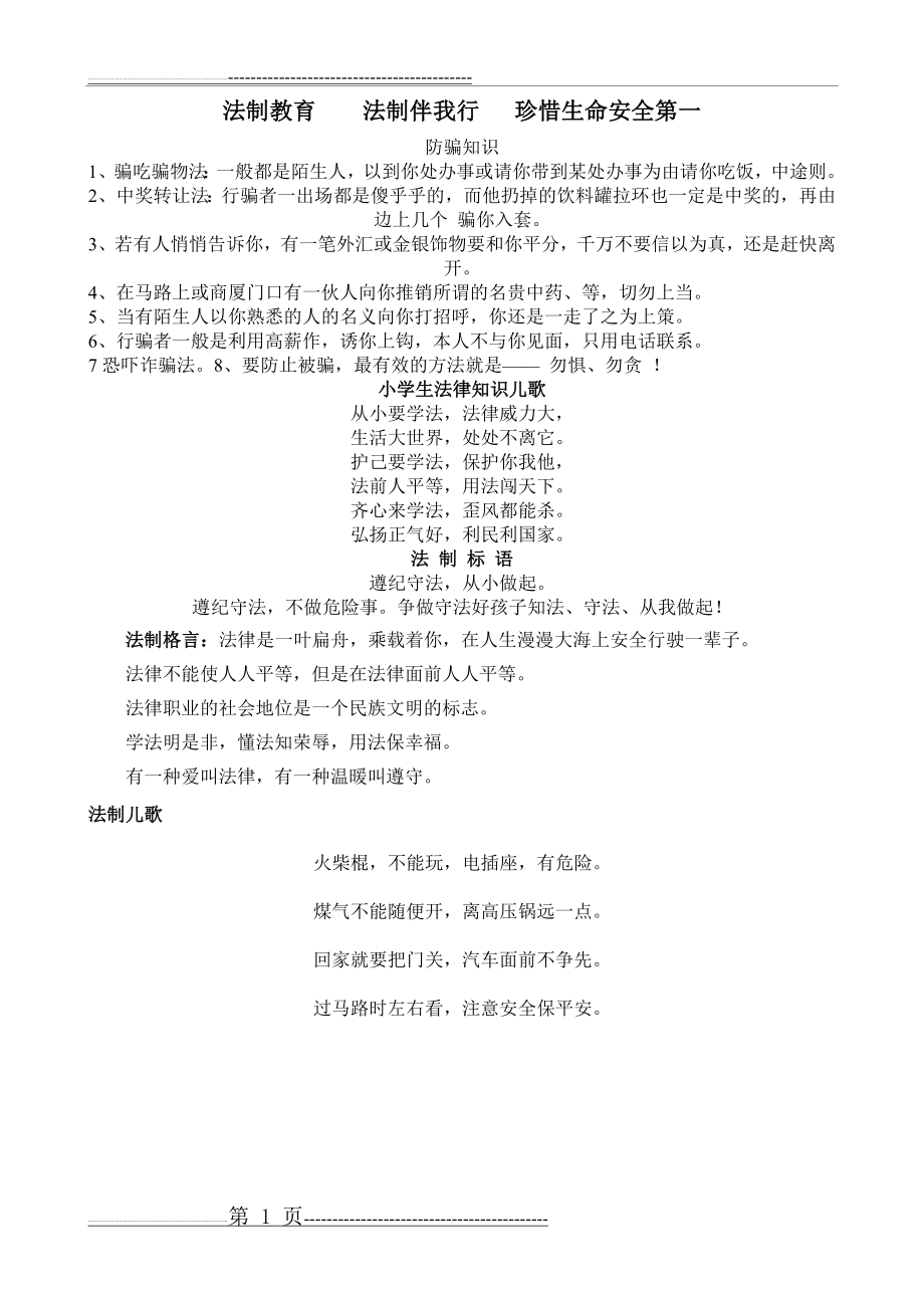 法制教育手抄报资料(1页).doc_第1页