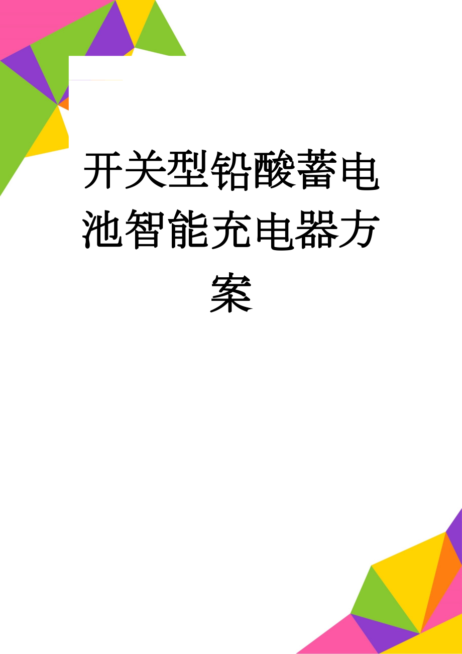 开关型铅酸蓄电池智能充电器方案(4页).doc_第1页