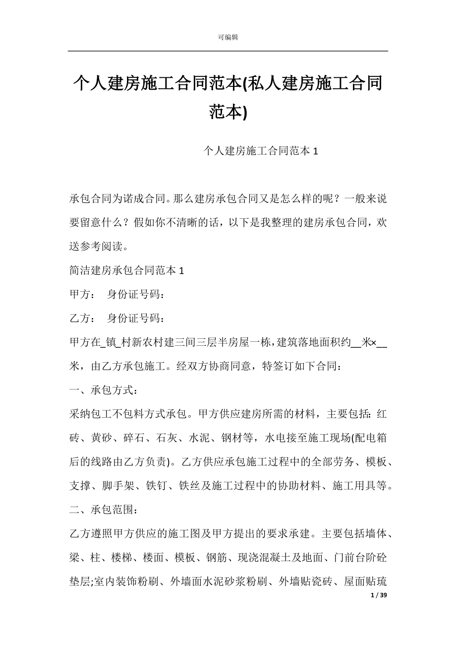 个人建房施工合同范本(私人建房施工合同范本).docx_第1页