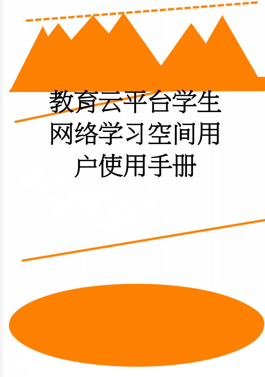 教育云平台学生网络学习空间用户使用手册(16页).doc_第1页