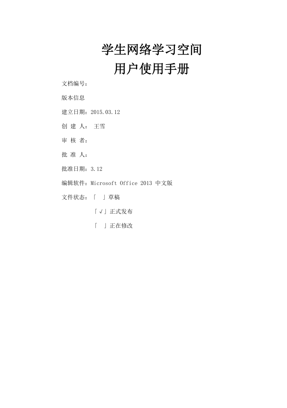 教育云平台学生网络学习空间用户使用手册(16页).doc_第2页