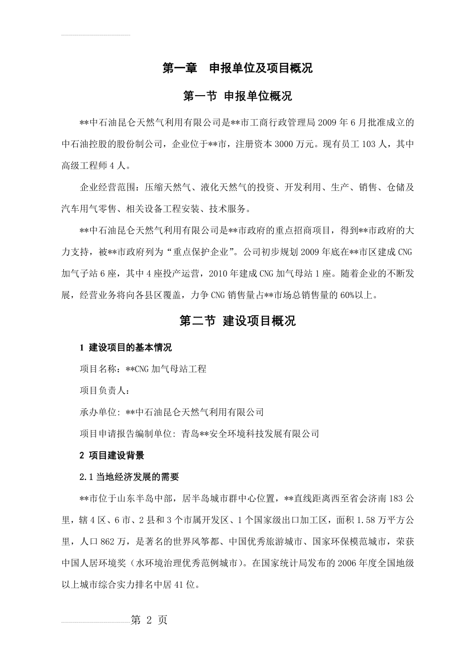 CNG加气母站工程项目申请报告(66页).doc_第2页